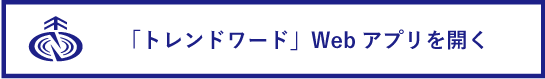 トレンドワード Webアプリを開く